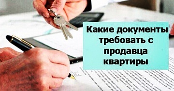 Какие документы требовать с продавца квартиры